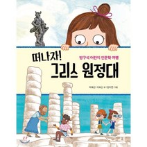 떠나자! 그리스 원정대 : 방구석 어린이 인문학 여행, 크레용하우스