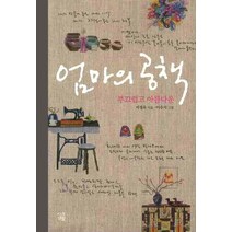 엄마의 공책: 부끄럽고 아름다운, 시골생활, 서경옥 저/이수지 그림