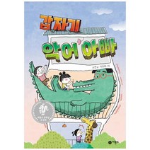 [비룡소] 갑자기 악어 아빠 문학상 수상작 [난 책읽기가 좋아 시리즈 양장 ], 상세 설명 참조