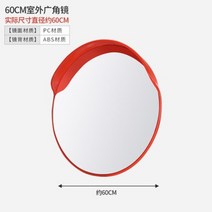 도로반사경 안전용품 반사경 코너 실내반사경 아크릴반사경 도로 광각 볼록 반사 렌즈 코너 거울, 야외 60 광각 렌즈