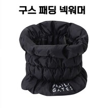 구스 패딩 골프 넥워머 스포츠 운동 목토시 낚시 바이크 방한 pg스카프