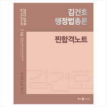 2023 김건호 행정법총론 찐합격노트   미니수첩 증정, 메가스터디교육