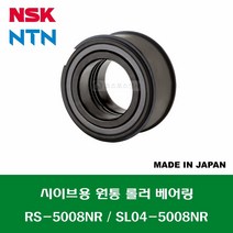 RS-5008NR SL04-5008NR 일제 NSK NTN 시브 베어링 시이브용 원통 롤러 베어링 SHEAVE BEARING 내경 40MM
