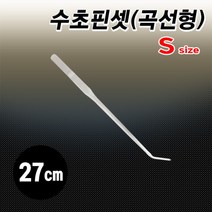 그로비타 스테인레스 수초핀셋 곡선형S 27cm 어항수초