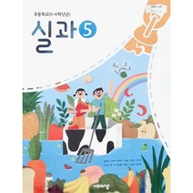 초등 학교 교과서 5학년 실과5 비상 교육 송현순