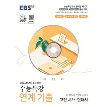 EBS 수능특강 연계 기출 문학작품 연계 기출1 고전 시가·현대시 (2023년), 한국교육방송공사, 국어영역