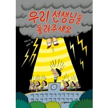 우리 선생님을 돌려주세요, 시공주니어, 시공주니어 문고 레벨 1 시리즈