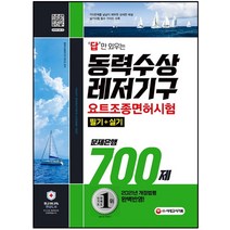 답만 외우는 동력수상레저기구 요트조종면허시험(필기+실기) 문제은행 700제:2021년 개정법령 완벽반영!, 시대고시기획