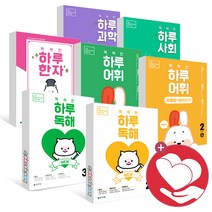 똑똑한 하루 독해 어휘 초등 수학 도형 파닉스 보카 리딩 그래머 글쓰기 과학 사회 한자 1학년 2학년 3학년 4학년 5학년 6학년 1단계 2단계 3단계 4단계 5, 똑똑한 하루 어휘 2단계B(개정) 초2