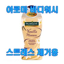 Aroma 파몰리브 바디워시 Palmolive 바닐라 플레져