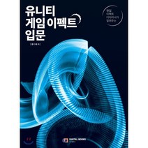 현업 이펙트 디자이너가 알려주는 유니티 게임 이펙트 입문, 디지털북스