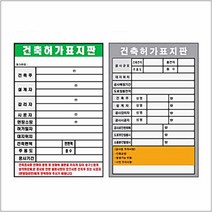 건축허가표지판 900 1800스티커 공사 시행표지 표지판_ G849ea pmp88*00954884HK