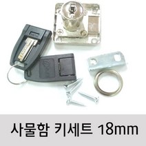서랍장 잠금키 신발장키 사물함키 18mm 풀세트, 1