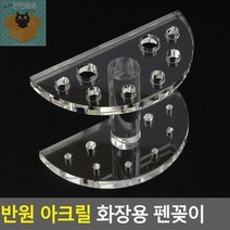 엑사커머스 반원 아크릴 화장용 펜꽂이 화장품쇼케이스 화장품디스플레이, 1