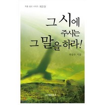 그 시에 주시는 그 말을 하라! 2권, 도서출판 거룩한진주, 변승우 저
