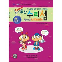 NEW 주산수리셈 (7단계) 교재 주산책 암산 덧셈 뺄셈
