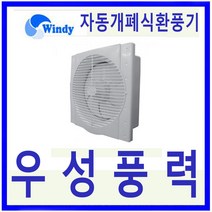 윈디 만승전기 자동개폐식환풍기 고풍량 저소음환풍기 MVS-25A, 1개