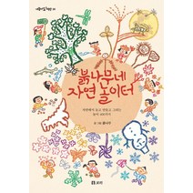 붉나무네 자연 놀이터:자연에서 놀고 만들고 그리는 놀이 400가지, 보리