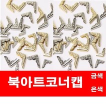 코너캡/50개, 은색