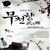 청어람 새책-스테이책터 [무천향 1] -초원의 목동--청어람-허담 지음-한국 무협소설-20081208 출간-판형 128x188(B, 허담 지음