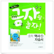 금성 금자랑 놀자 중학교 자습서 역사 1 (2021), 단품, 중등1학년