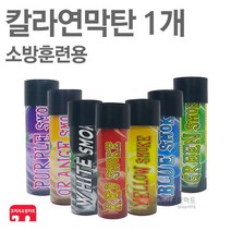 칼라 연막탄 1개 BSB 소방 훈련 민방위 양도양수증X, 01-연막탄 (적색) 1개