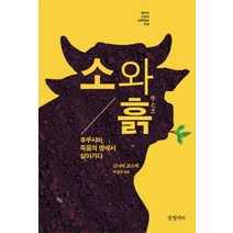 소와 흙:후쿠시마 죽음의 땅에서 살아가다, 글항아리, 신나미 교스케 저/우상규 역