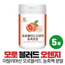 이탈리아산 모로 블러드 오렌지 분말 가루 농축분말 추출분말 아라비아검, 5통, 200g