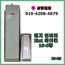 [중고 에어컨] 엘지 인버터 2in1 에어컨 16-6평 [20-23]