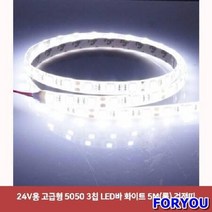 ForU49 고급형 칩 LED 바 화이트 5m 롤 검정띠 자동차 면발광 용품 튜닝 차량용, 상세페이지 참조