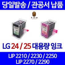 우리네 엘지 LG 전자 LIP 2230 프린터 LG24 LG25 정품대비 3배용량 호환 잉크 2210 BLACK 30년경력 복합기 공기업전용 LIP2230, 1개입, LG25 컬러 정품대비3배 정품품질 98%수준 대용량 호환 잉크