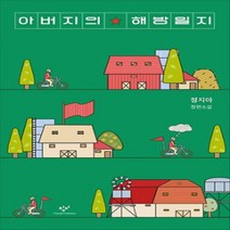 [개똥이네][중고-최상] 아버지의 해방일지