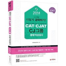 [개똥이네][중고-상] CAT CJAT CJ그룹 종합적성검사 (2014)