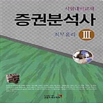 NSB9788960502536 새책-스테이책터 [증권분석사 3] -직무윤리 2010--금융투자교육원-금융투자교육원 엮음-증권분석사-20100519 출간, 증권분석사 3
