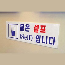 음식점 정수기 물 커피 셀프 안내 표지판 회사 사무실 탕비실 공공기관 학교 커피, 제품선택, 물 셀프
