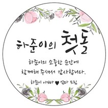 디자인요나 (3+1 당일출고) 사이즈 3종_ 첫돌 첫생일 돌잔치 답례 48mm_20개 원형 주문 제작 광택아트지 스티커, 20개입, FBL_19