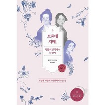 [가을책방] [허밍버드] 브론테 자매 폭풍의 언덕에서 쓴 편지, 없음