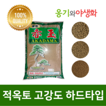 옹기와야생화 적옥토 소립 14L 고강도 하드타입 아카다마