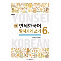 새 연세한국어 말하기와 쓰기 6-1, 연세대학교출판문화원