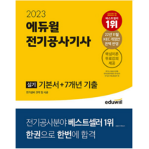 2023 에듀윌 전기공사기사 실기 기본서+7개년 기출, 3권으로 (선택시 취소불가)