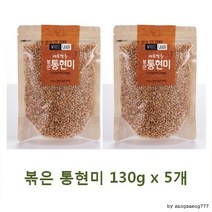태광식품 볶은 통현미 130gx5개 간편하게 바로 먹는 맛있고 바른 먹거리, 상세페이지 참조