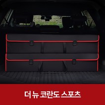 깔끔이다담 더 뉴 코란도 스포츠 자동차 트렁크 수납함, 블랙+레드
