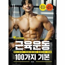 [ST] [좋은날들]근육운동 100가지 기본