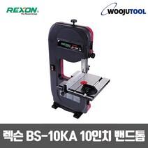 렉슨 BS-10KA 10인치 550W 밴드톱밴드쏘 2단속도조절, 1개