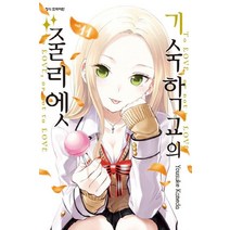 기숙학교의 줄리엣 11:, 학산문화사