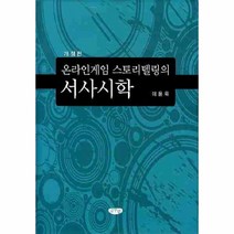 웅진북센 온라인 게임 스토리 텔링의 서사시학 개정판