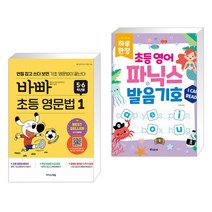 (서점추천) 바빠 초등 영문법 5 6학년용 1 + 하루 한장 초등 영어 파닉스 발음기호 (전2권), 이지스에듀 이지스퍼블리싱