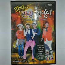 성인가요 DVD 앗싸 관광왔숑 김지민 이태운 민영아 홍정민 최지훈