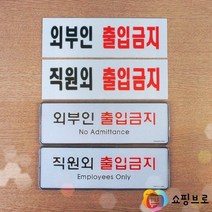 외부인출입금지 사인보드 / 직원외출입금지 아크릴 안내 표지판, 제품선택, 시스템사인 외부인