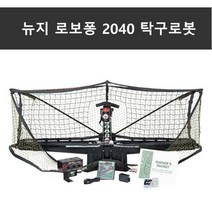 [인기모델] 뉴지 로보퐁 2040 탁구로봇